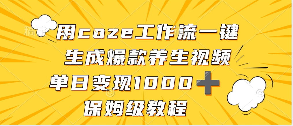 图片[1]-用coze工作流一键生成爆款养生视频，单日变现1000，保姆级教程