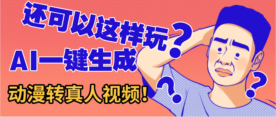 图片[1]-还可以这样玩？AI一键动漫转真人，多种变现方式