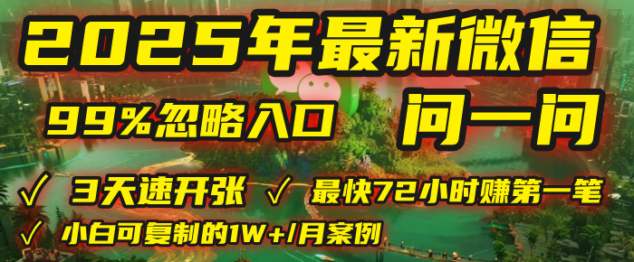 图片[1]-2025年，被99%的人忽视的微信问一问：每天写300字