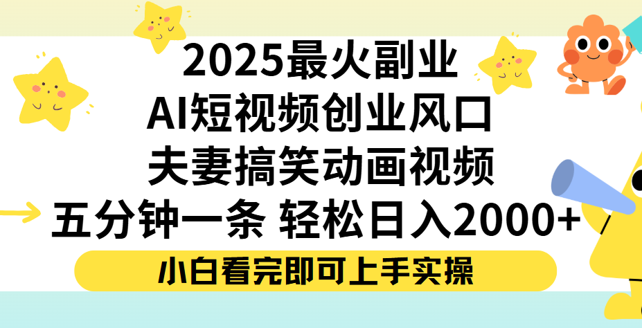 图片[1]-夫妻搞笑对话动画短视频，Ai短视频创业风口！五分钟做一条，矩阵操作
