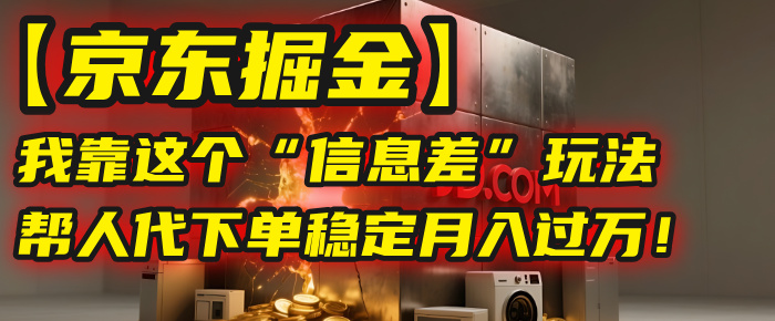 图片[1]-我靠这个“信息差”玩法，帮人代下单