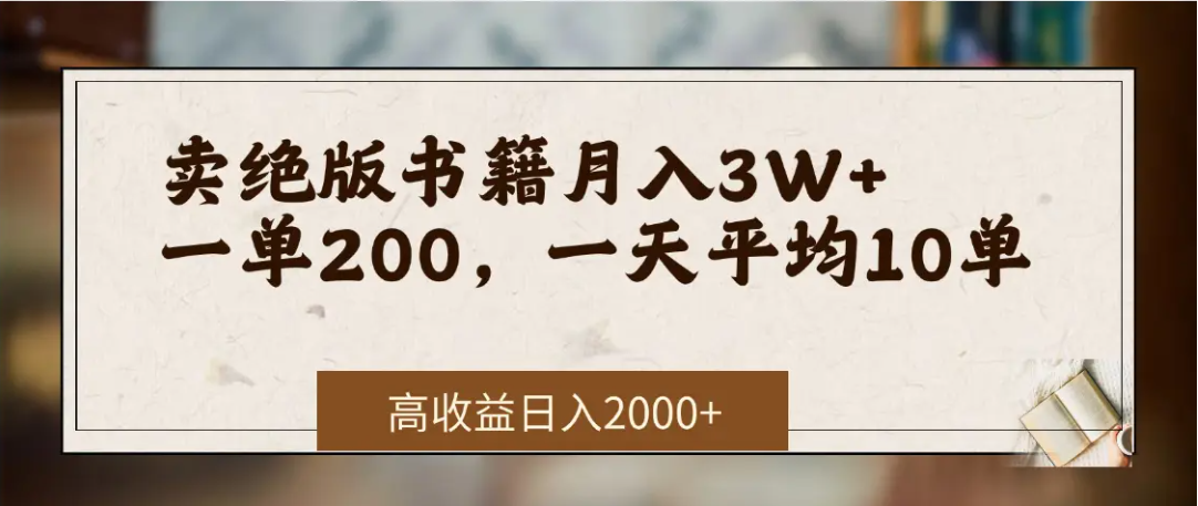 图片[1]-在网上卖《绝版书籍》我自己一个月3万+