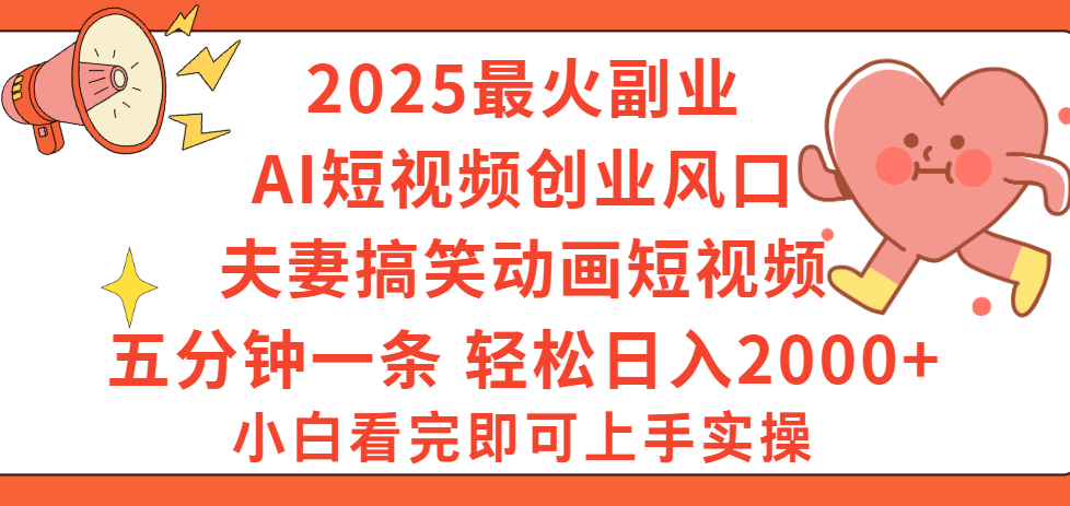 图片[1]-2025最火副业Ai短视频创业风口！夫妻搞笑对话动画短视频，五分钟做一条，矩阵操作