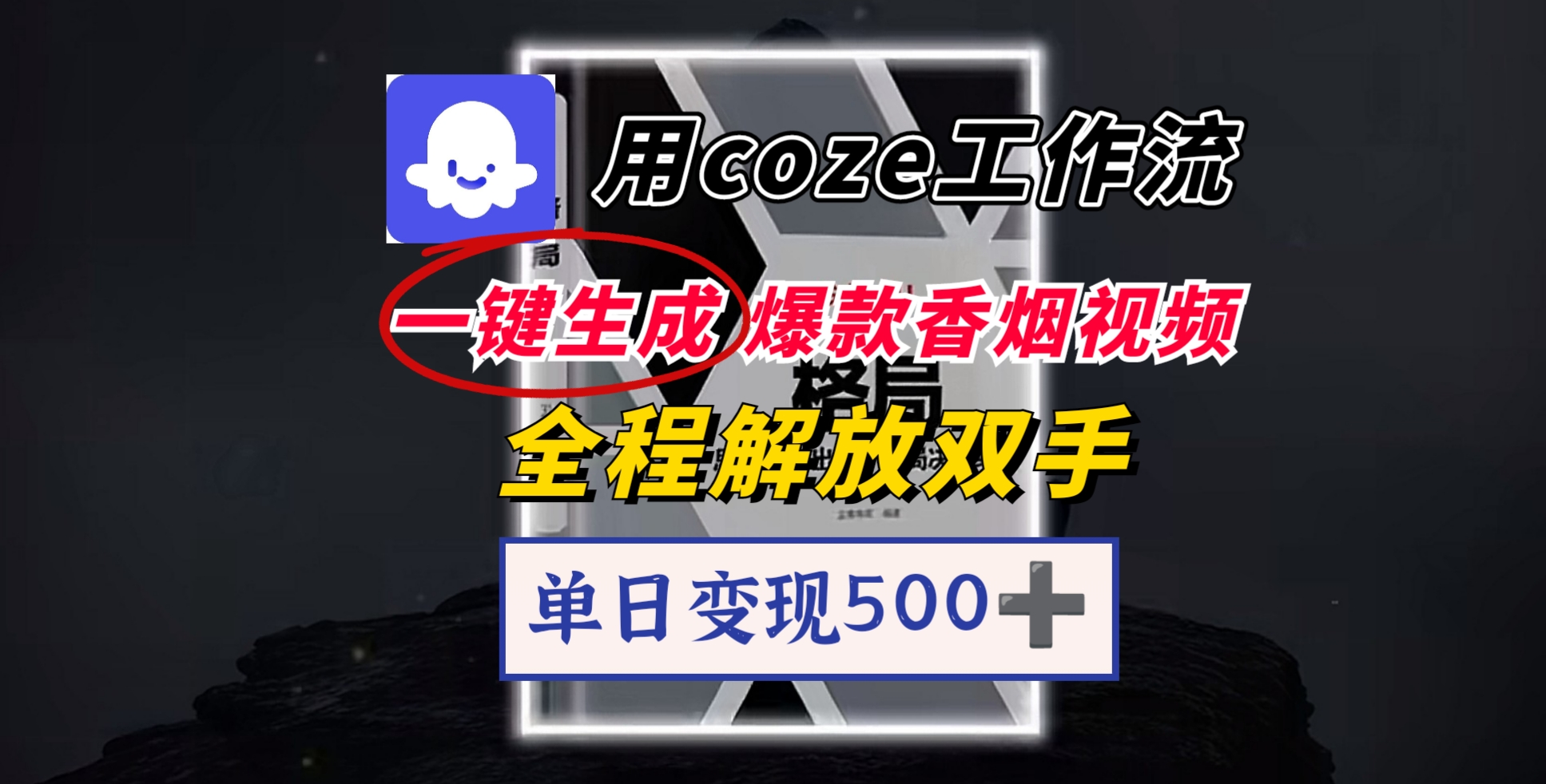 图片[1]-用coze工作流一键生成爆款视频，一分钟一条，单日变现500，开源源代码，小白复制就能使用