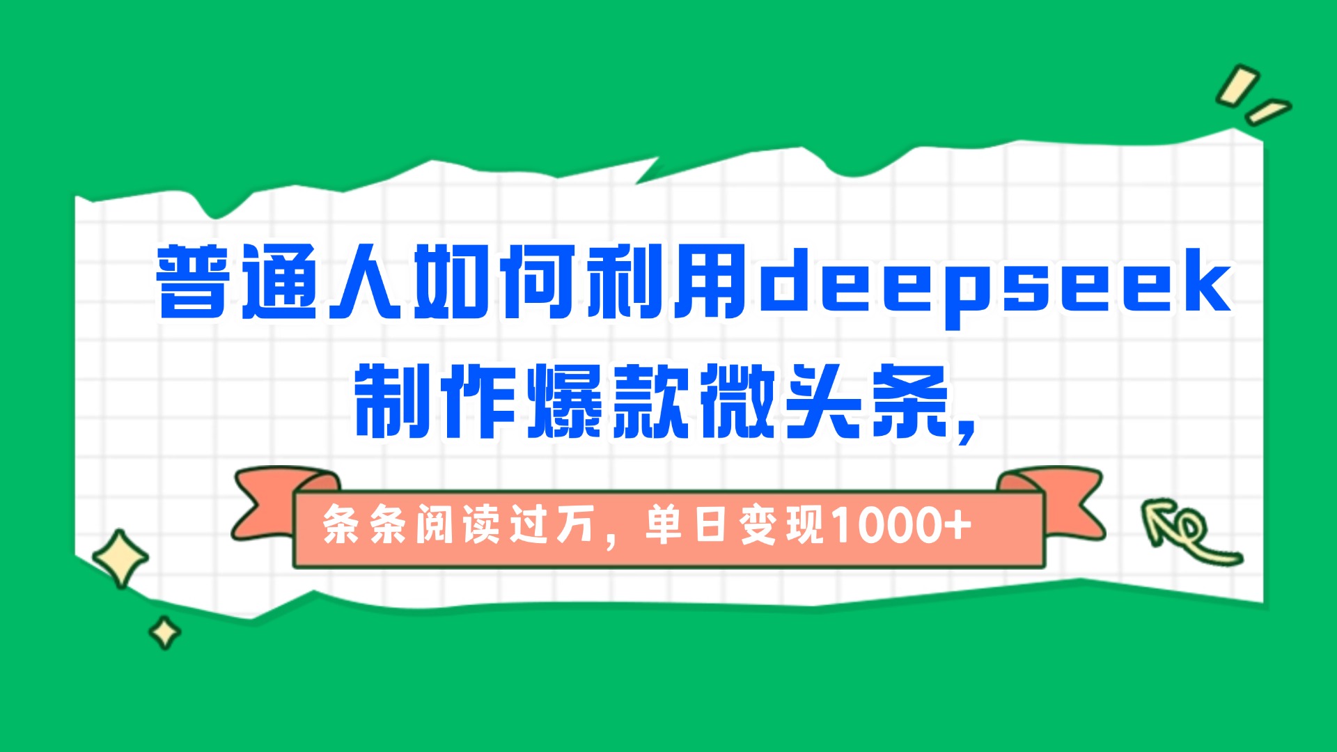 图片[1]-普通人如何利用deepseek制作爆款微头条，条条阅读过万，单日变现1000+