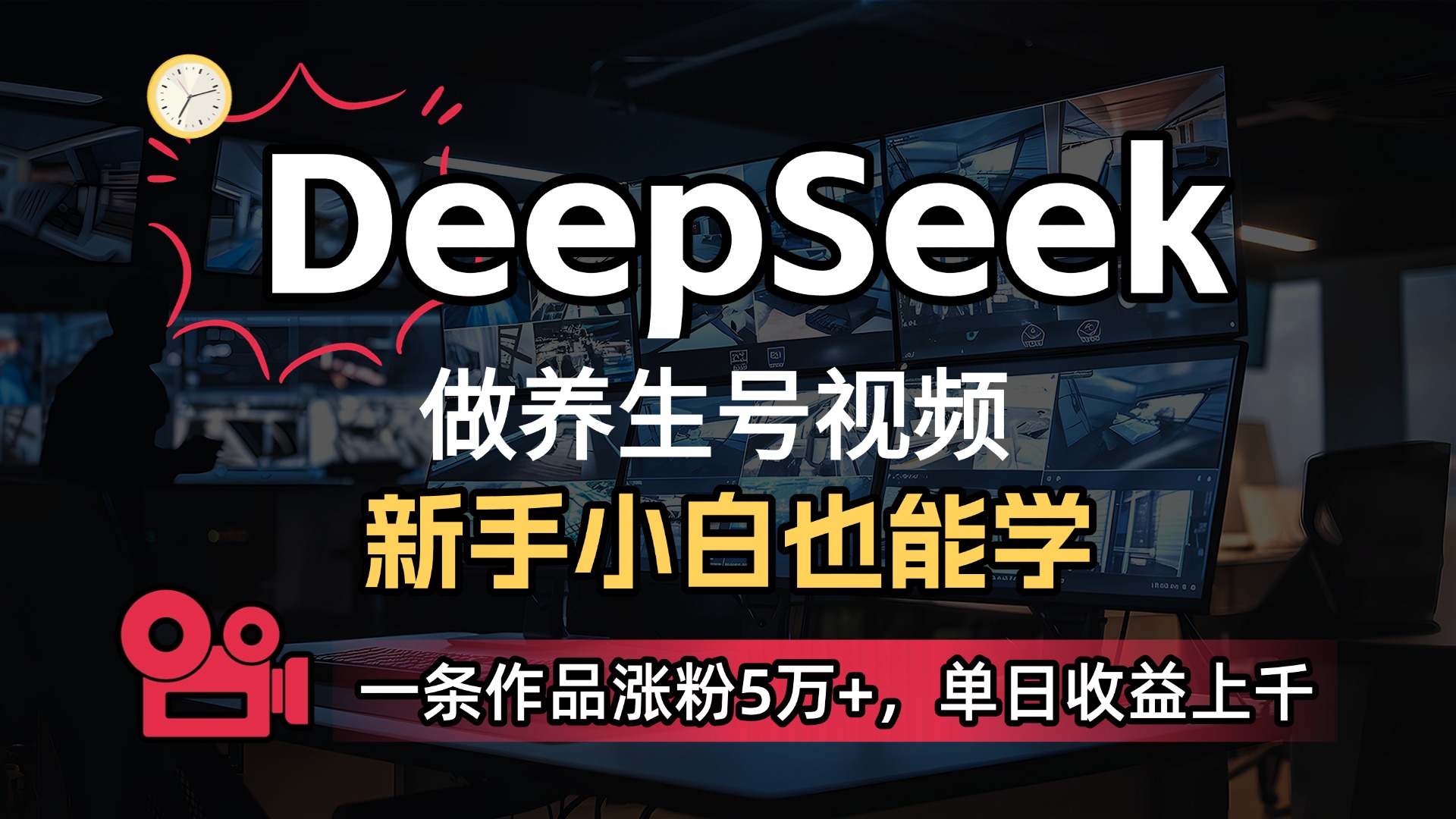 图片[1]-用DeepSeek做养生号，一条作品涨粉5万+，单日收益上千