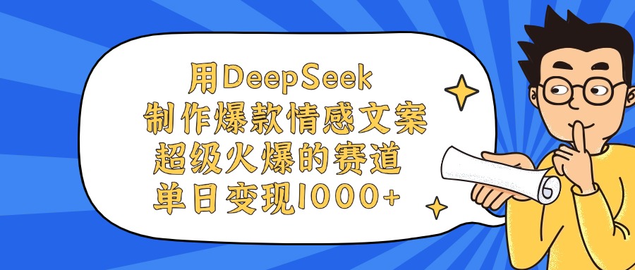 图片[1]-用DeepSeek制作，爆款情感文案视频，超级火爆的赛道，单日变现1000+