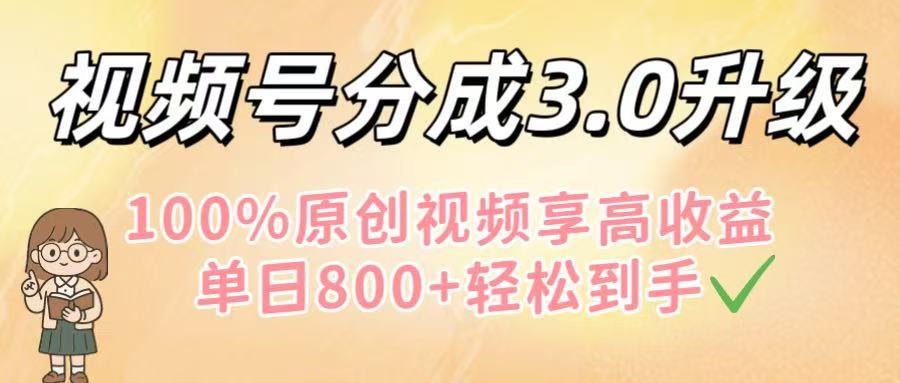 图片[1]-视频号分成3.0升级！100%原创视频享高收益