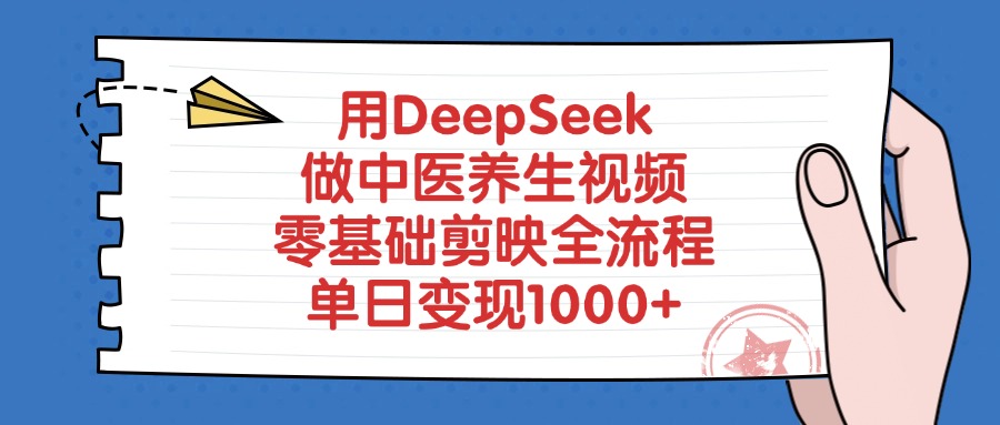 图片[1]-用DeepSeek做中医养生视频，单日变现1000+，零基础剪映全流程