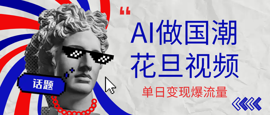 图片[1]-用AI做国潮花旦视频，单日变现1000+，高质量作品引爆流量