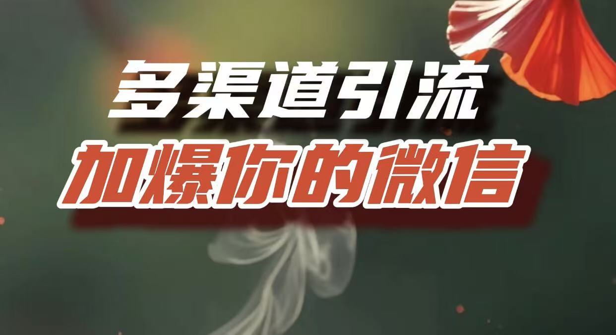 图片[1]-多渠道把流量导入到私域，互联网人必须掌握的底层能力