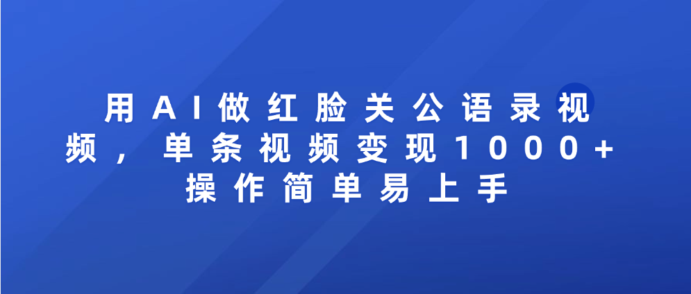图片[1]-用AI做红脸关公语录视频，单条视频变现1000+ 操作简单易上手