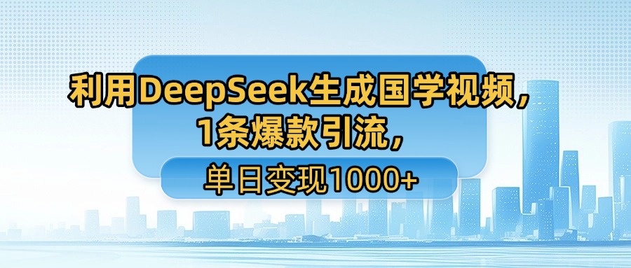 图片[1]-利用DeepSeek生成国学视频，单日变现1000+