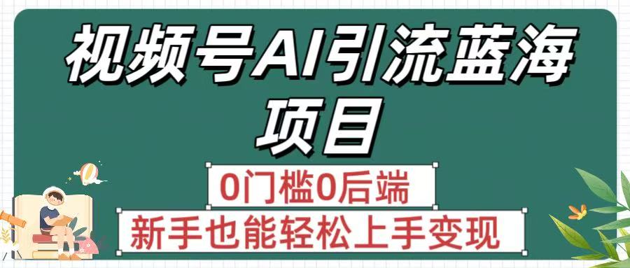 图片[1]-疯传！视频号AI蓝海项目，0门槛0后端，新手也能轻松上手变现