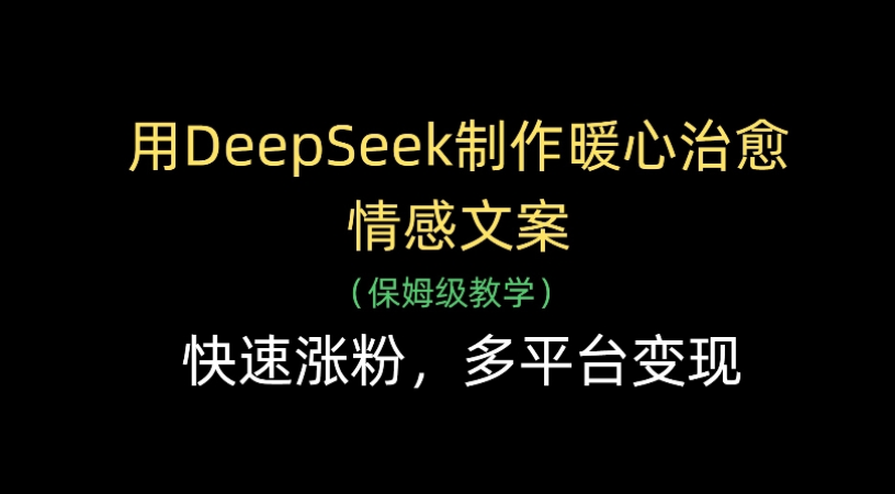 图片[1]-用Deepseek制作暖心治愈情感文案(保姆级教学)快速涨粉，多平台变现