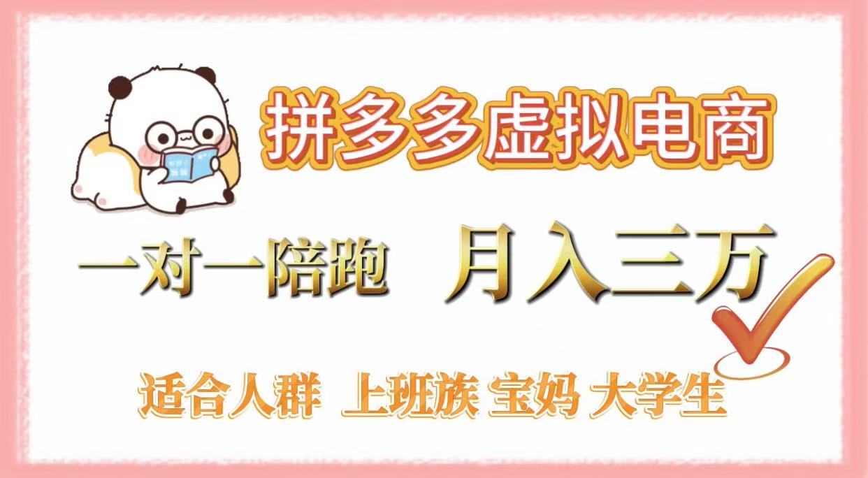 图片[1]-pdd虚拟电商，一对一陪跑