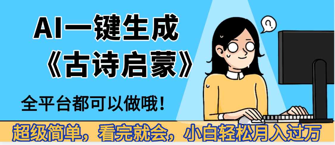 图片[1]-AI一键生成《古诗启蒙》