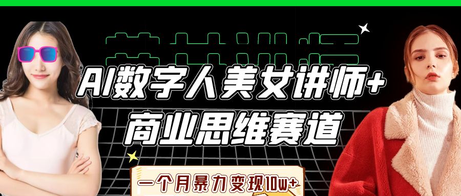 图片[1]-AI数字人美女讲师+商业思维赛道