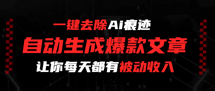 图片[1]-一键去除Ai痕迹，生成爆款文章