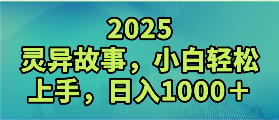 图片[1]-2025年灵异故事，视频号创作者分成，小白轻松上手