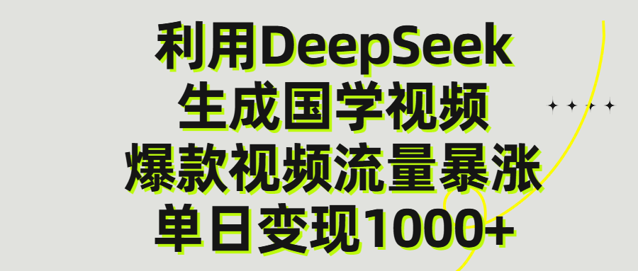 图片[1]-利用DeepSeek生成爆款国学视频，单日变现1000+
