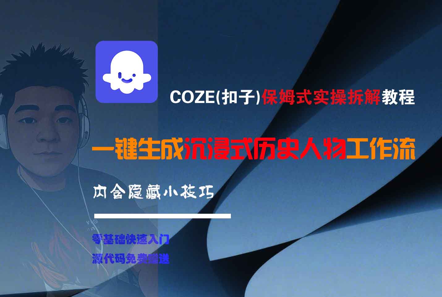图片[1]-COZE-一键生成沉浸式历史人物工作流