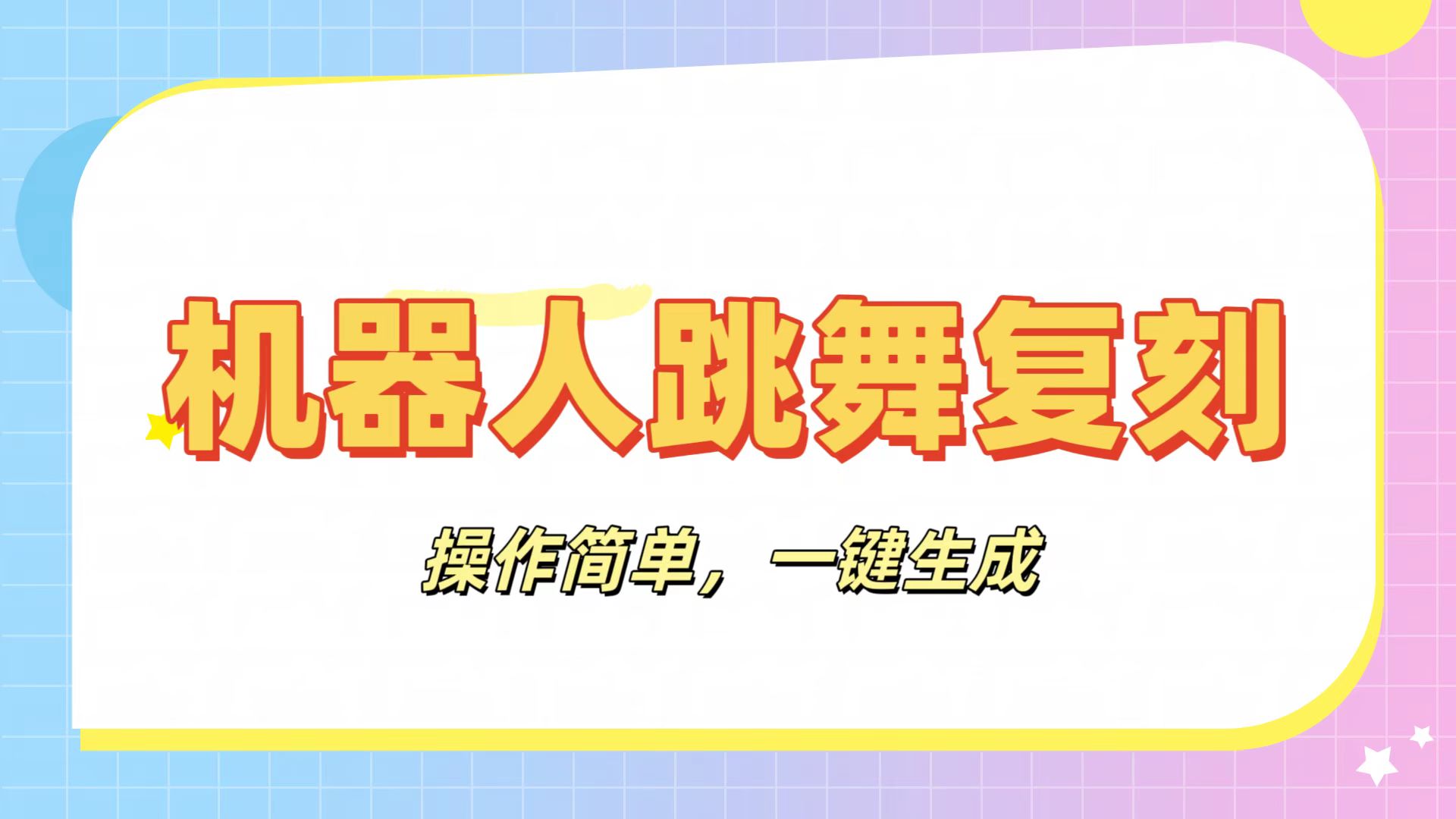 图片[1]-机器人复刻教程：AI机器人搞怪视频，操作简单
