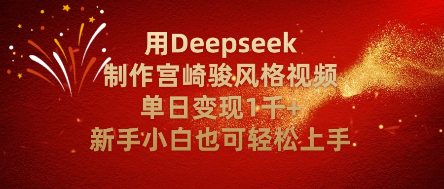 图片[1]-用Deepseek制作宫崎骏风格视频单日变现2千+新手小白也可轻轻松上手