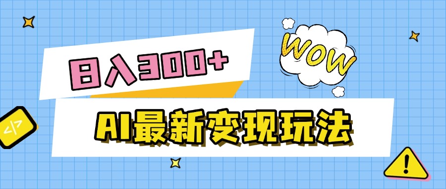 图片[1]-AI最新变现玩法，利用AI写文章获取收益，每天操作半个小时，实现被动收入