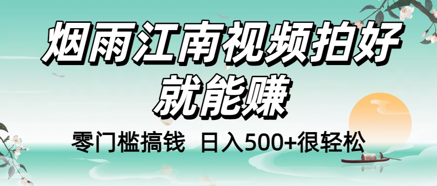 图片[1]-零门槛！烟雨江南视频