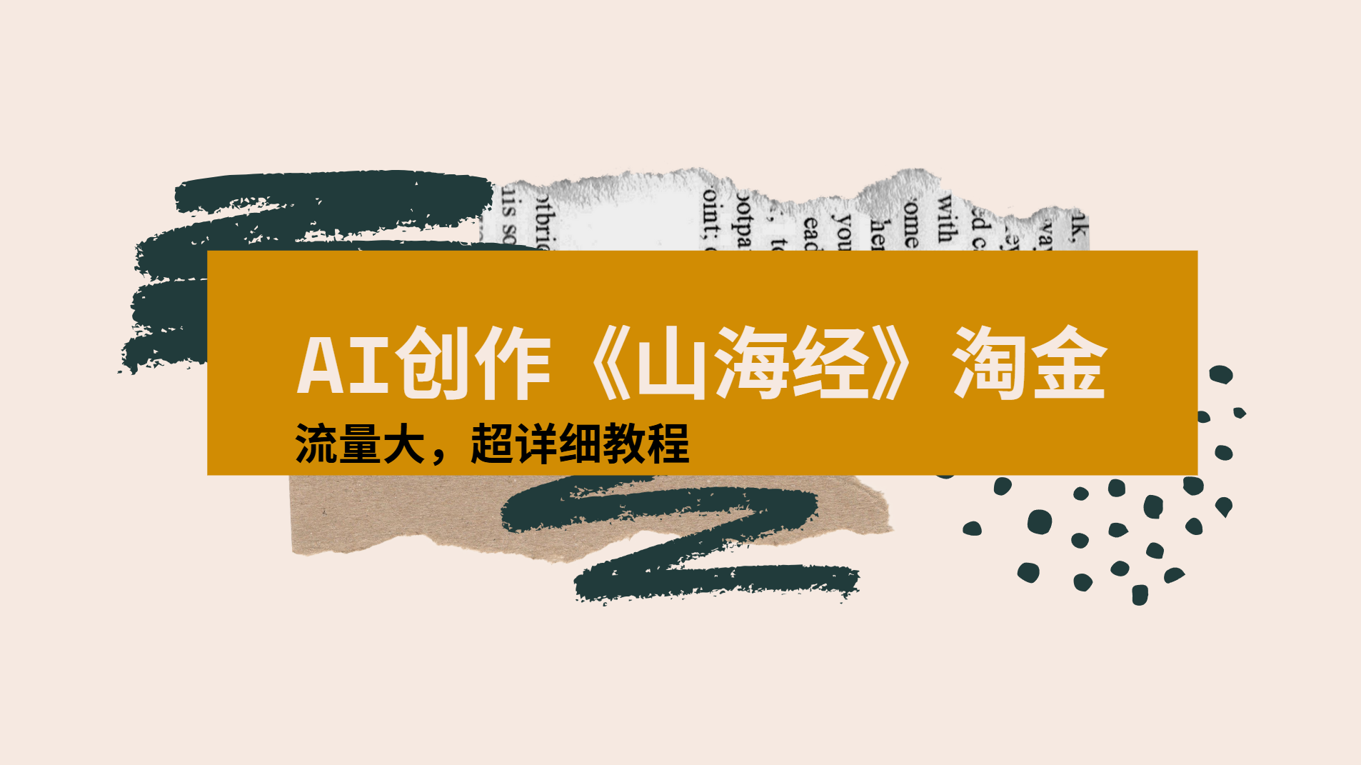 图片[1]-AI创作《山海经》奇珍异兽，超现实画风视频，流量大易爆款附详细教程