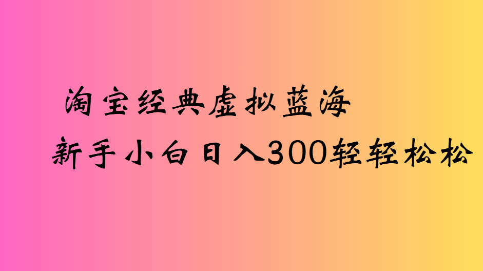 图片[1]-tb经典虚拟蓝海新手小白一天300轻轻松松