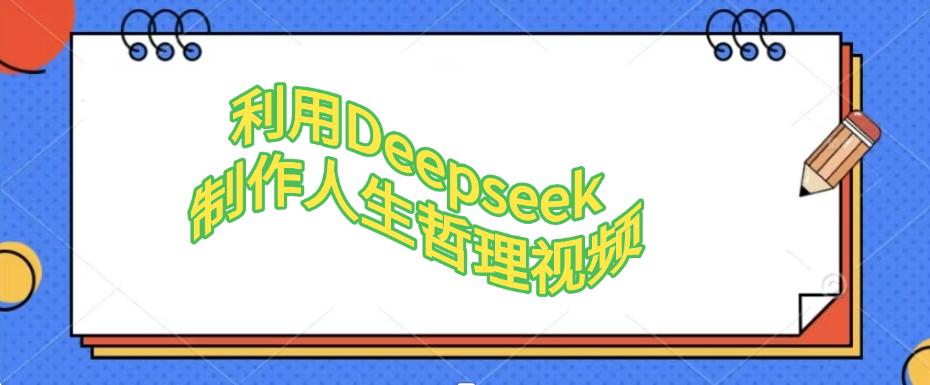 图片[1]-利用，Deepseek，制作人生哲理视频