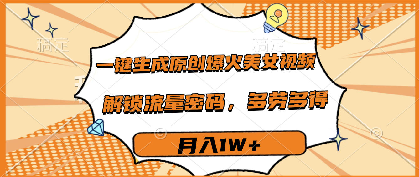 图片[1]-一键生成原创爆火视频，多劳多得