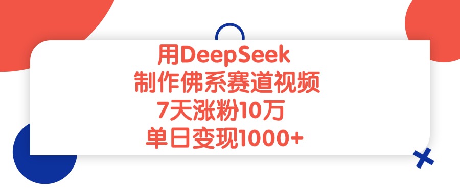 图片[1]-用DeepSeek制作，佛系赛道视频，单日变现1000+
