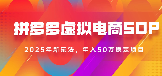 图片[1]-2025最新多多虚拟电商SOP手册！多店操作