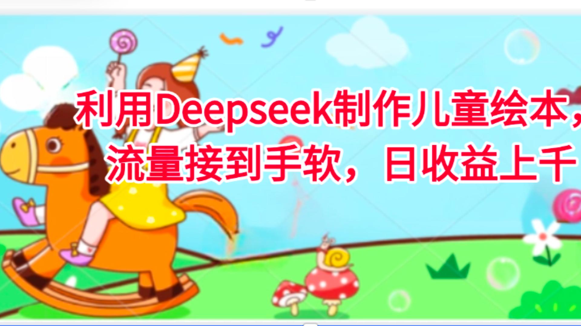 图片[1]-利用Deepseek制作儿童绘本，流量接到手软，日收益上千