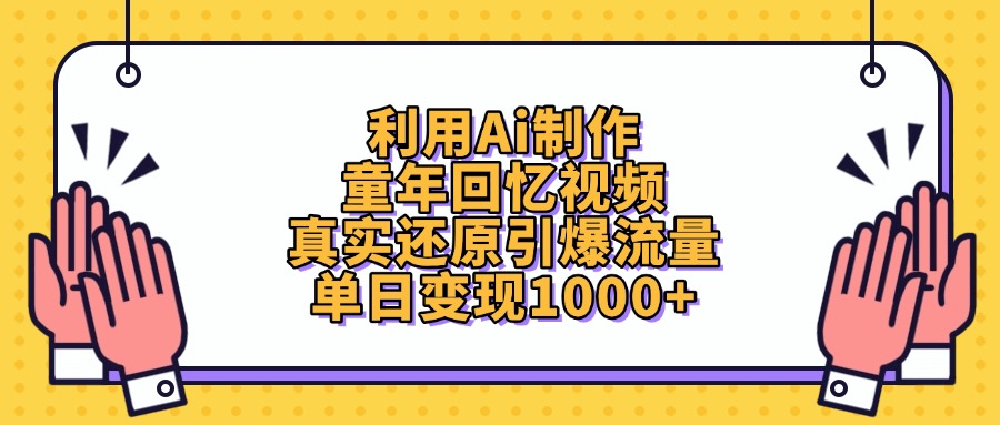 图片[1]-利用Ai制作，童年回忆视频，单日变现1000+