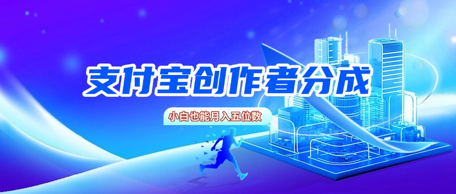 图片[1]-zfb创作者分成