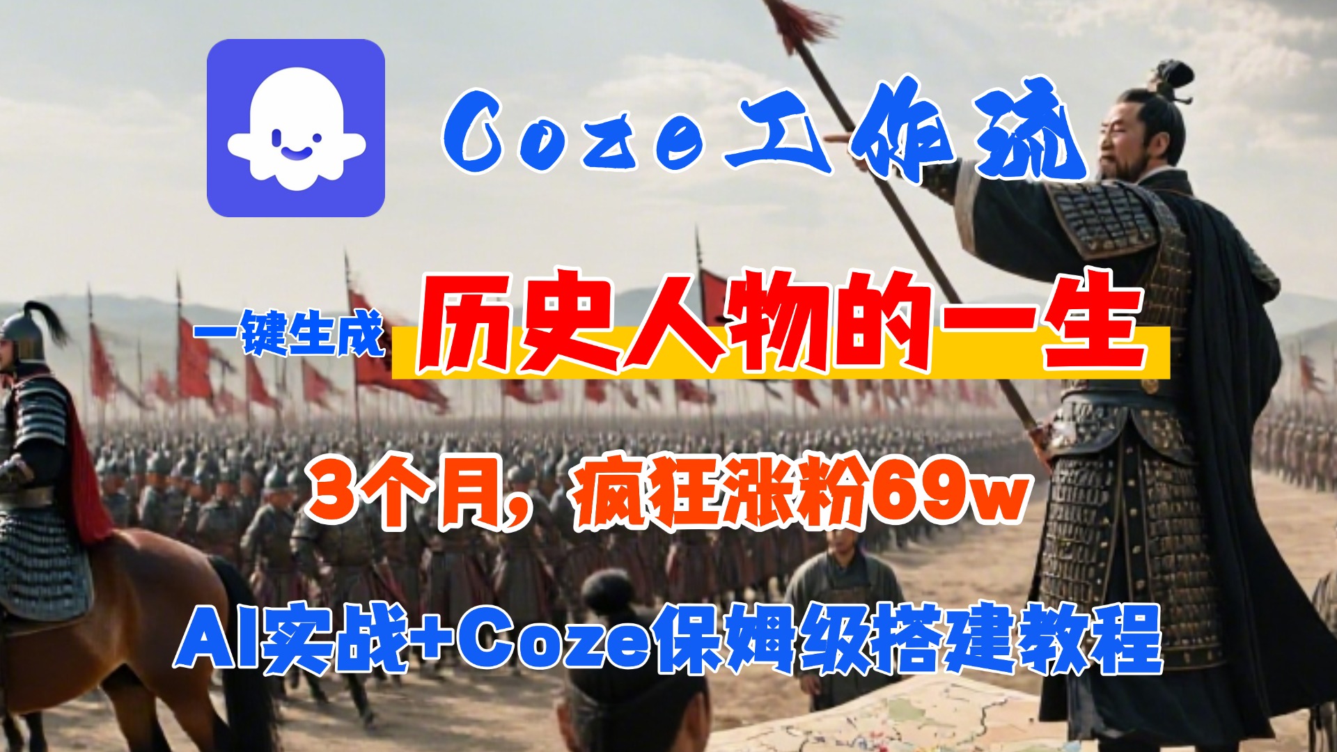 图片[1]-Coze工作流从0-1保姆级搭建教程，3个月涨粉69W，AI智能体一键生成历史人物一生视频，3分钟出一条
