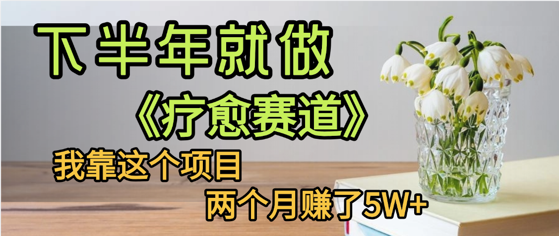 图片[1]-下半年稳赚的赛道，就选【疗愈赛道】，我自己运行这个项目
