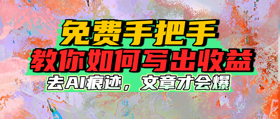 图片[1]-免费手把手教你如何写出收益