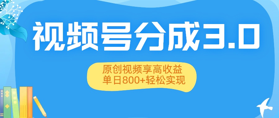 图片[1]-视频号分成3.0升级：原创视频享高收益，单日800+轻松实现