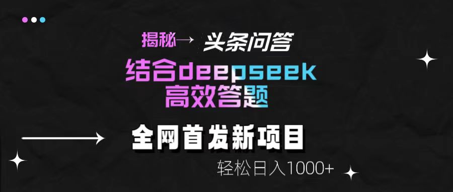 图片[1]-头条问答新玩法！结合deepseek高效答题
