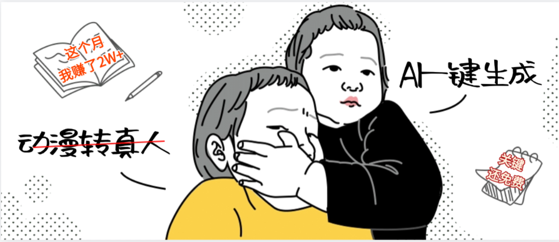 图片[1]-AI一键生成，动漫转真人+，关键这个AI还完全免费