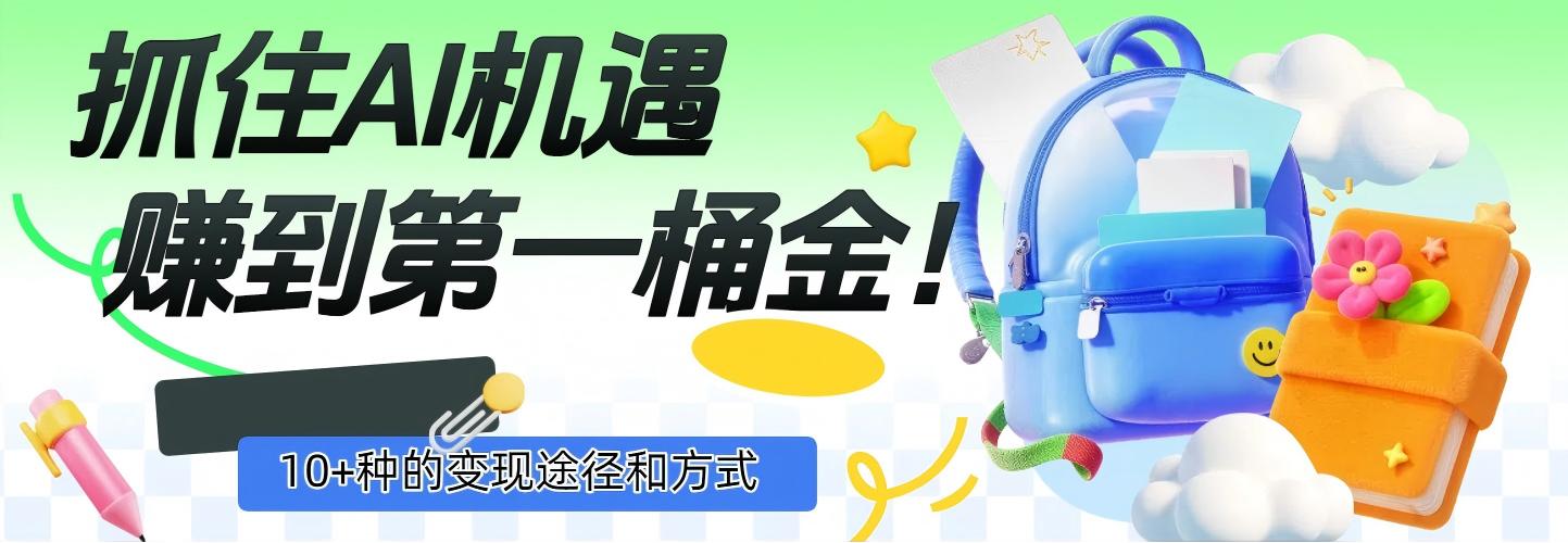 图片[1]-抓住AI机遇，10+种的变现途径和方式