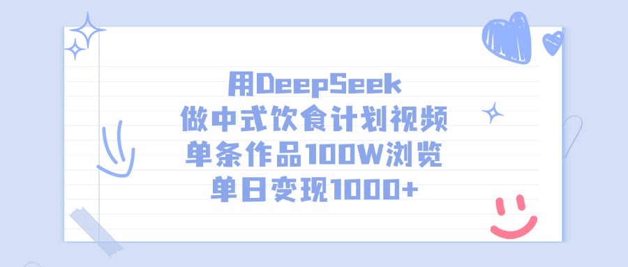 图片[1]-用DeepSeek做，中式饮食计划视频，单条作品100W浏览，单日变现1000+