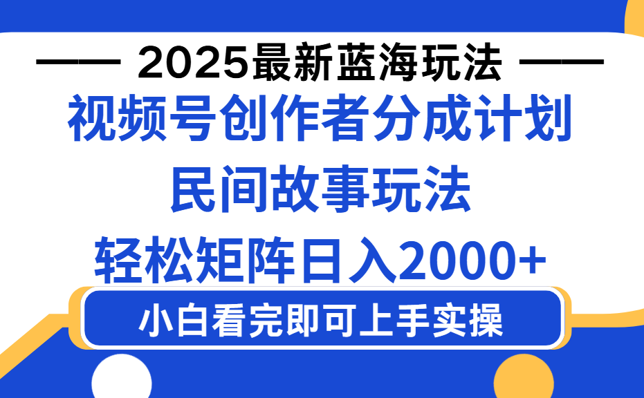 图片[1]-2025最新蓝海赛道玩法视频号创作者分成民间故事玩法，AI一键生成爆款视频，轻松日入2000+