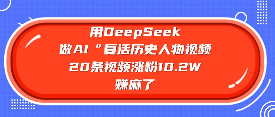 图片[1]-用DeepSeek，做AI“复活历史人物”视频