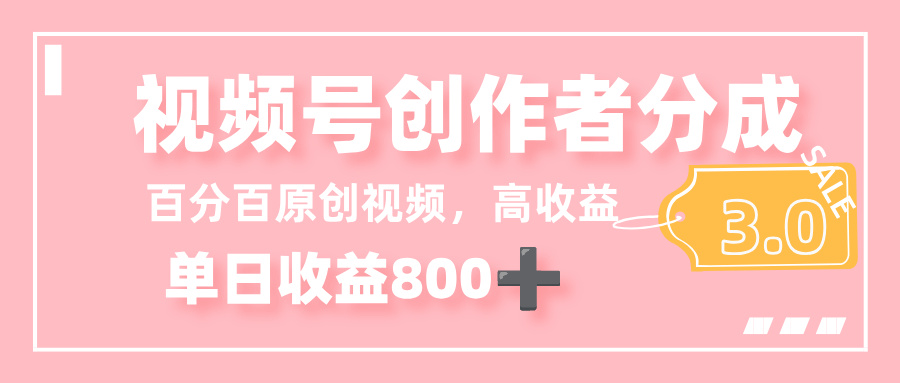 图片[1]-最新视频号创作者分成 3.0，单日收益 800+